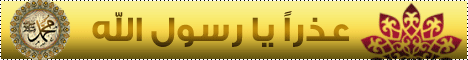 عذرا رسول الله