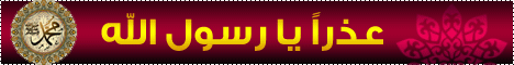 عذرا رسول الله