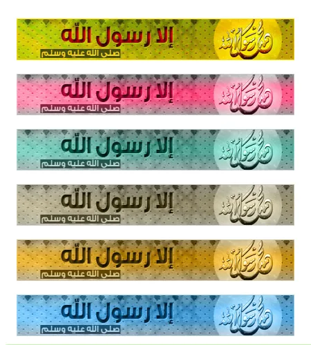 بنرات للمواقع الا رسول الله مع ملف مفتوح psd