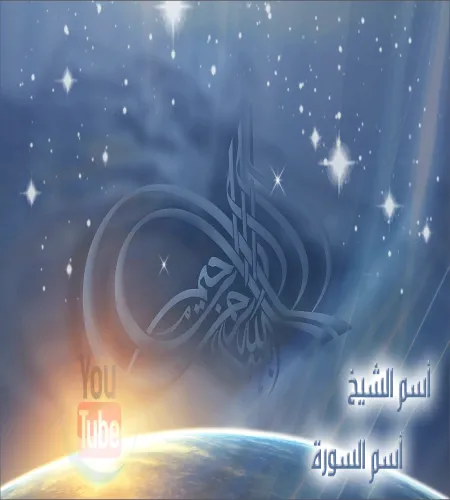 تصميم اسلامي ملف مفتوح لمقاطع الفيديو وقنوات اليوتيوب