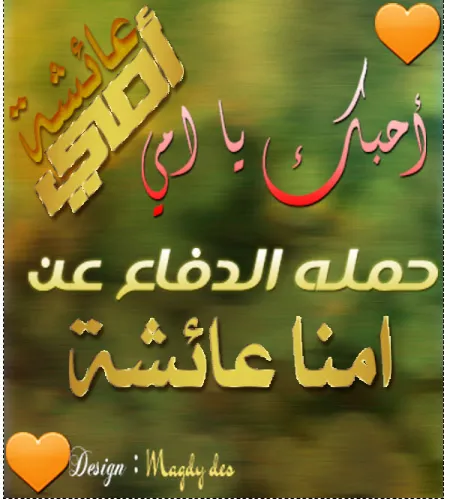 تصميم حملة امنا عائشة رضي الله عنها ملف مفتوح psd