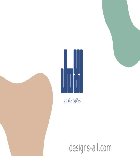 عرض تقديمي Presentation لمقترح مشروع شركة عرض تقديمي Presentation لمقترح مشروع شركة
