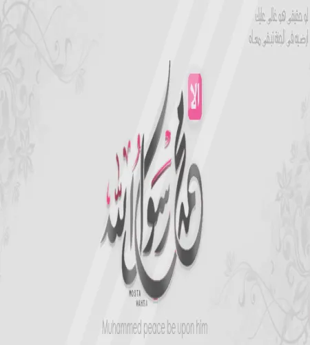 تصميم خلفيه محمد رسول الله psd