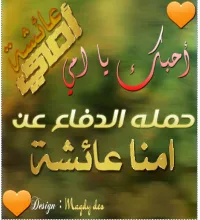 تصميم حملة امنا عائشة رضي الله عنها ملف مفتوح psd