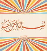 تصميم البسمله بملف مفتوح تصميم اسلامي