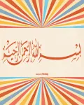 تصميم البسمله بملف مفتوح تصميم اسلامي