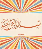 تصميم البسمله بملف مفتوح تصميم اسلامي