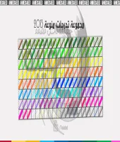 مجموعة تدريجات جديدة 2013